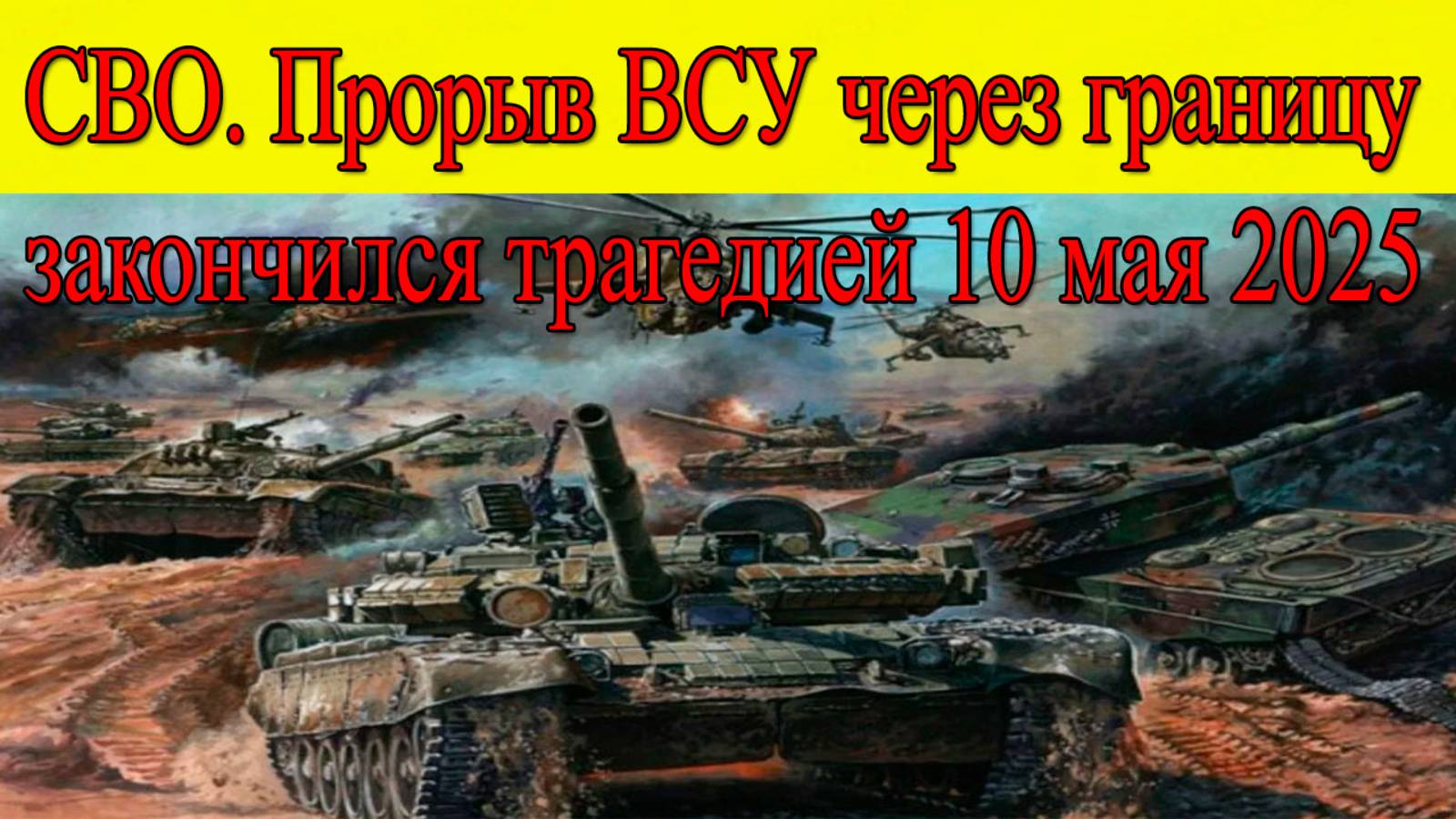 СВО новости 10 мая 2025. Разгром! Прорыв ВСУ через границу закончился трагедией. Последние новости смотреть онлайн