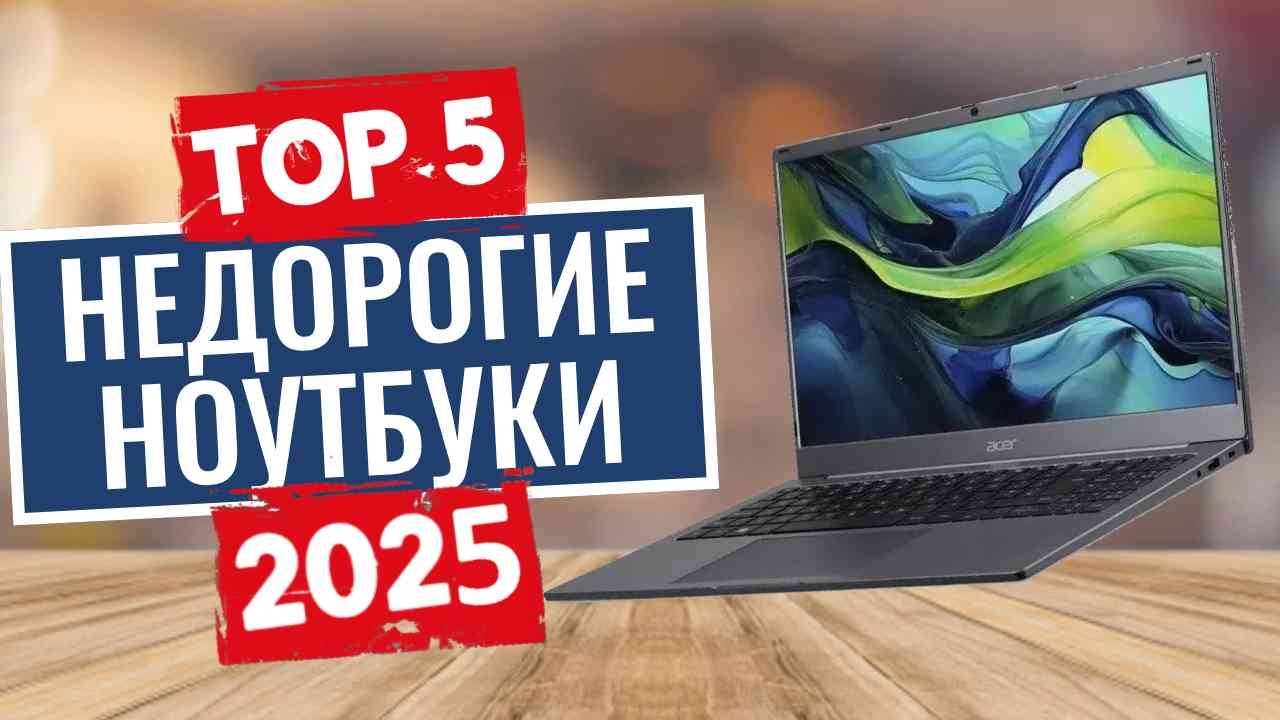ТОП-5: Лучшие недорогие ноутбуки 2025 смотреть онлайн