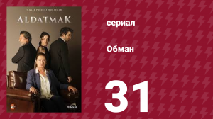 Обман 1 сезон 31 серия (сериал, 2022)