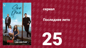 Последнее лето 25 серия (сериал, 2021)