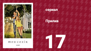 Прилив 17 серия (сериал, 2013)