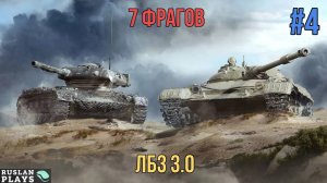 7 ФРАГОВ НА 6-7 УРОВНЕ #4 🔥 ЛБЗ 3.0