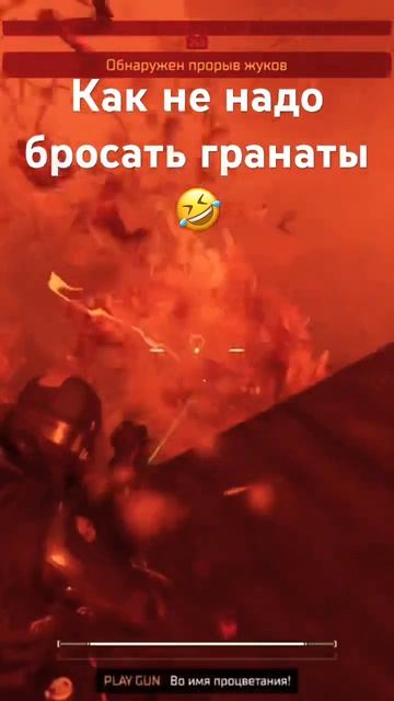 Как не надо бросать гранаты - Helldivers 2 - PLAY GUN #funnyshorts #gameplay смотреть онлайн