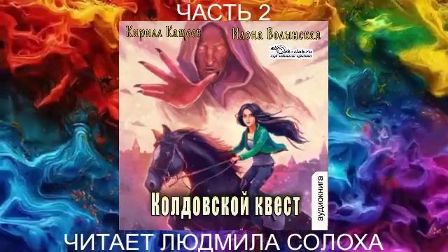 02.02 Илона Волынская и Кирилл Кащеев - Ирка Хортица – суперведьма. (кн. 2)  "Колдовской квест" ч.2