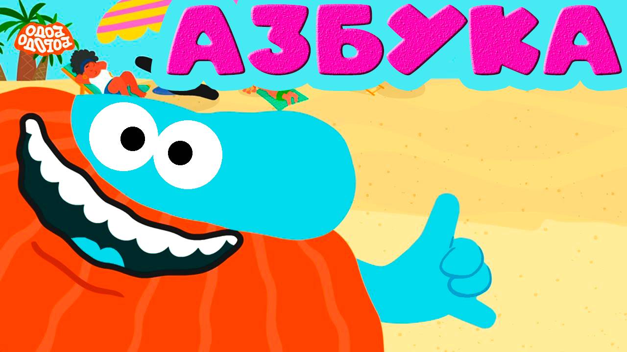 АЗБУКА Учим буквы с Бодо Бородо - Развивающий мультик для детей и малышей