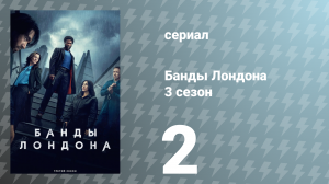 Банды Лондона 3 сезон 2 серия (сериал, 2025)