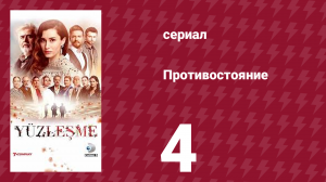 Противостояние 4 серия (сериал, 2019)
