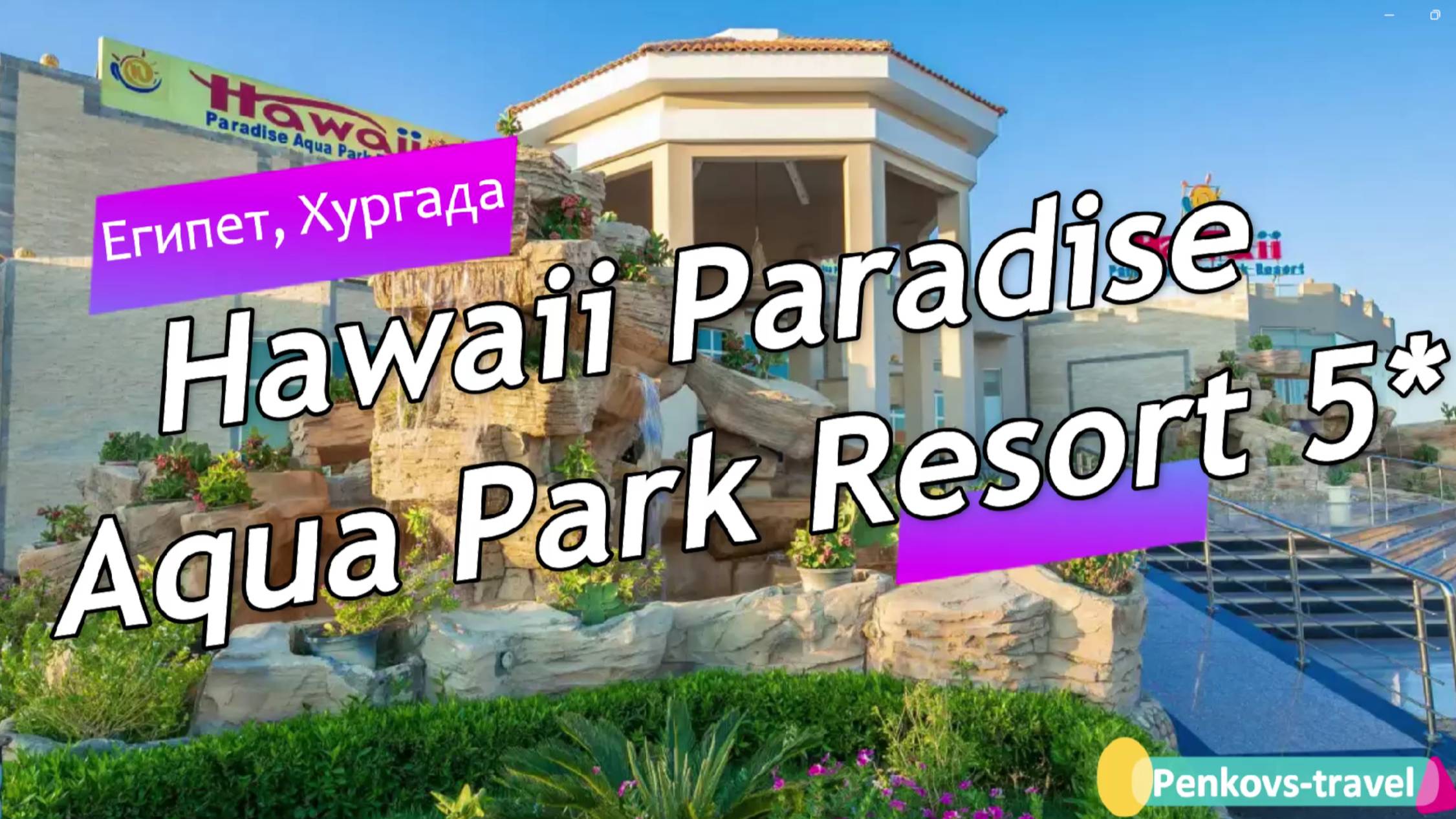 Обзор отеля Hawaii Paradise Aqua Park Resort 5* (Египте, Хургада) смотреть онлайн