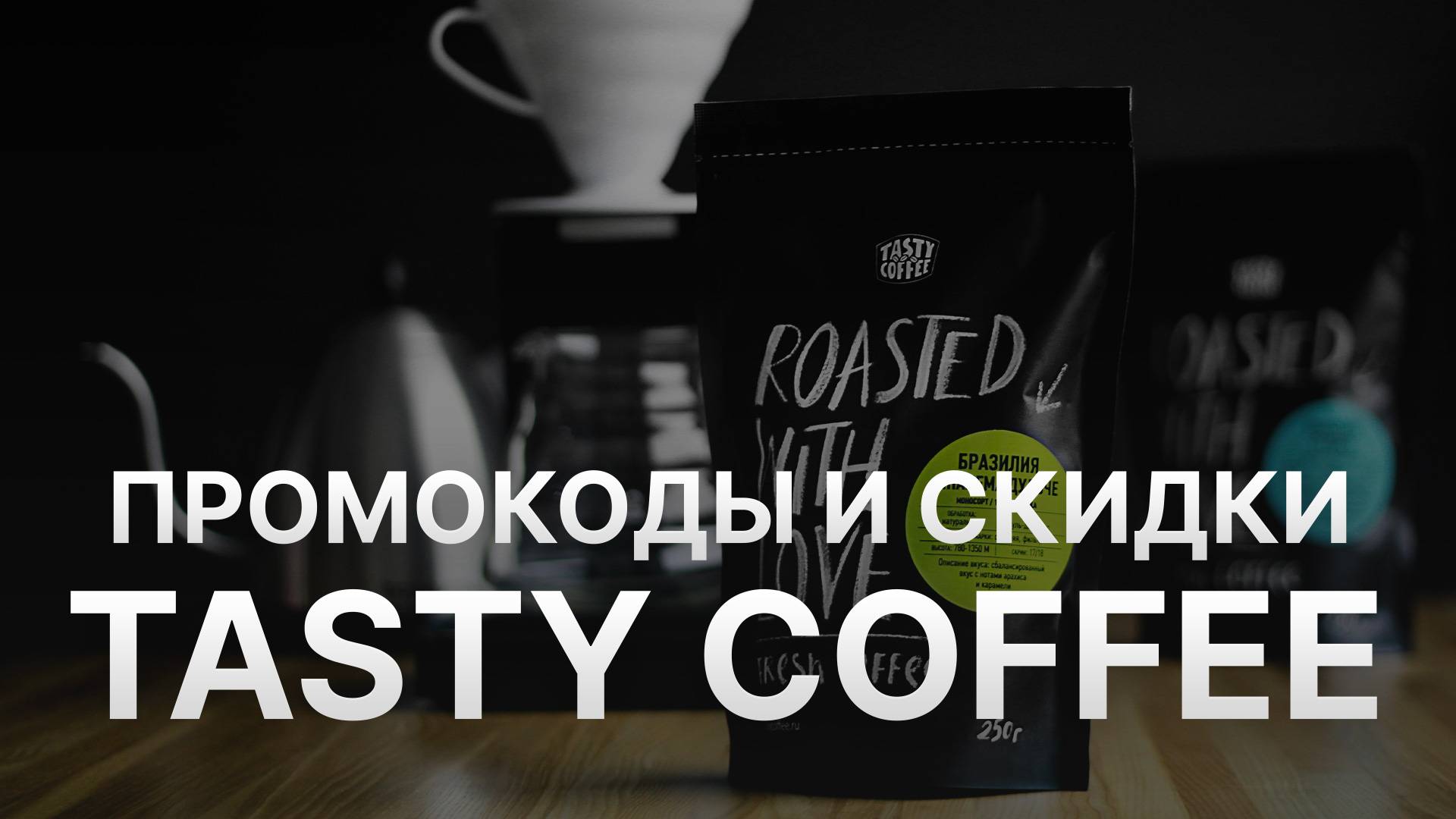 ⚠️ Промокод Tasty Coffee на первый заказ 2025 - Скидки и купоны Тейсти Кофе смотреть онлайн
