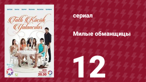 Милые обманщицы 12 серия (сериал, 2015)