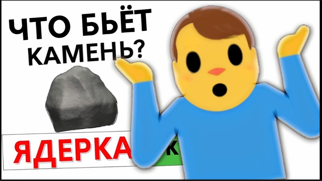 Что бьёт всё? ядерная бомба