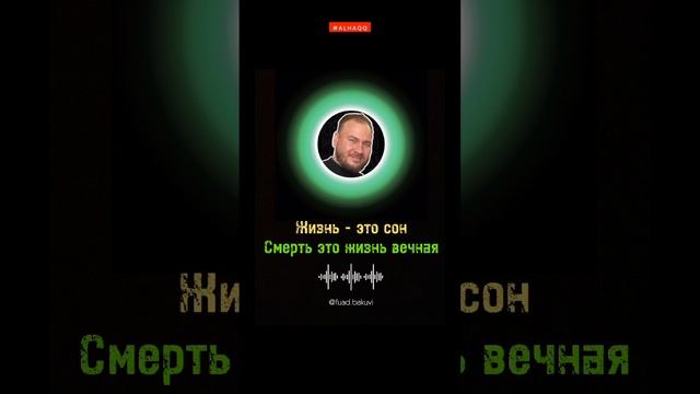 Жизнь - это сон. Смерть - это жизнь вечная. Фуад Бакуви смотреть онлайн