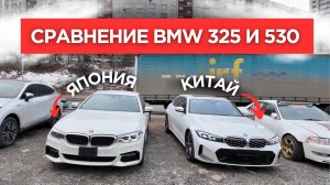 BMW из Японии VS Китая! ПРАВДА о БМВ. Обзор на Bmw 530i из Японии и Bmw 325 #bmw #авто #бмв
