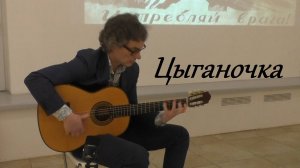 «Цыганочка» на испанской гитаре / исполняет Михаил Спичков