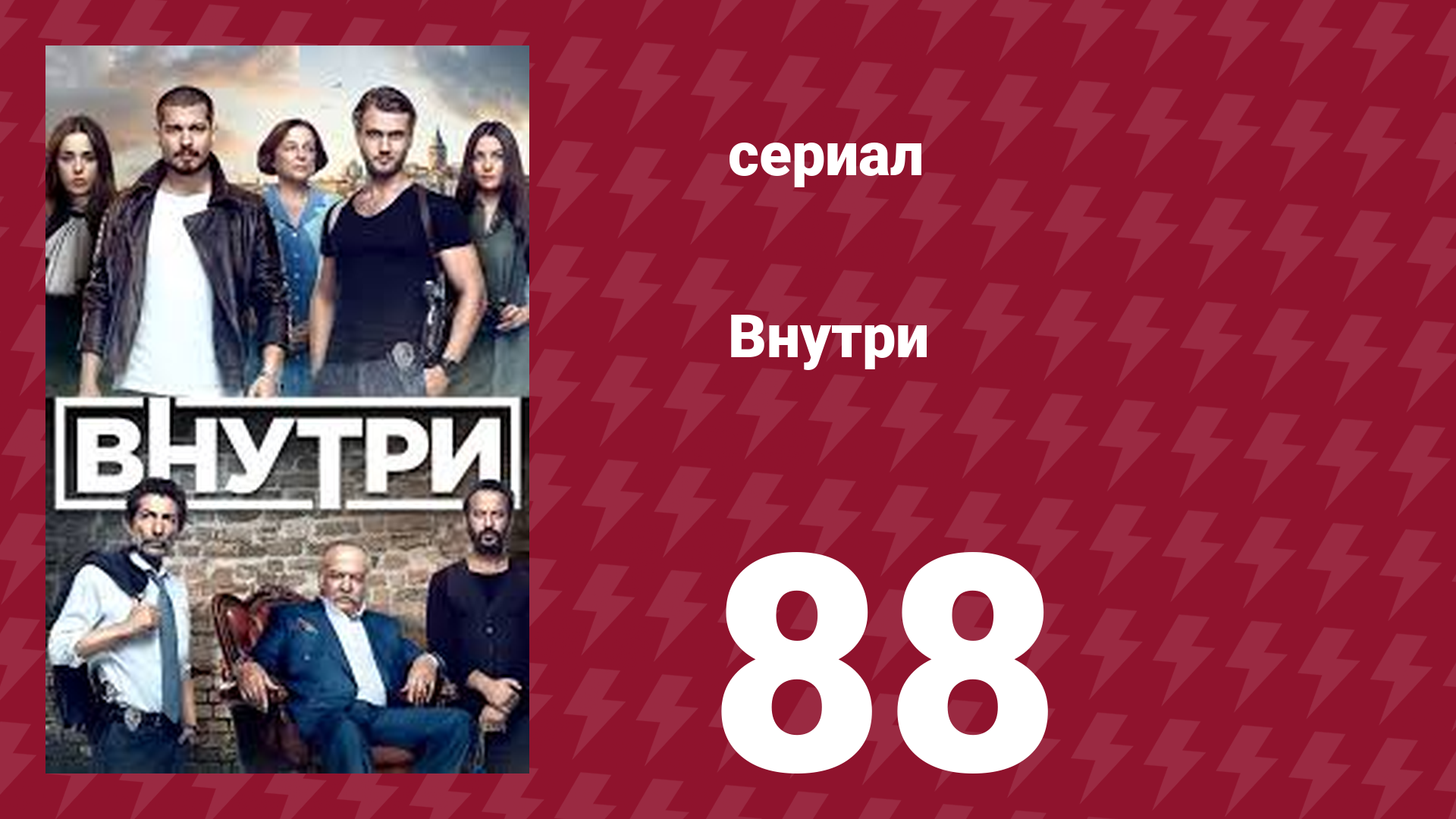 Внутри 88 серия (сериал, 2016) смотреть онлайн
