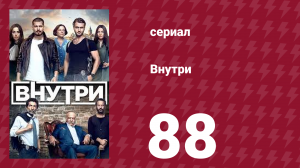 Внутри 88 серия (сериал, 2016)