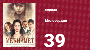 Милосердие 39 серия (сериал, 2013)
