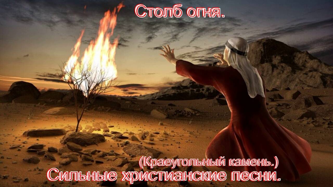 Столб огня.(Краеугольный камень.)Сильные христианские песни. смотреть онлайн