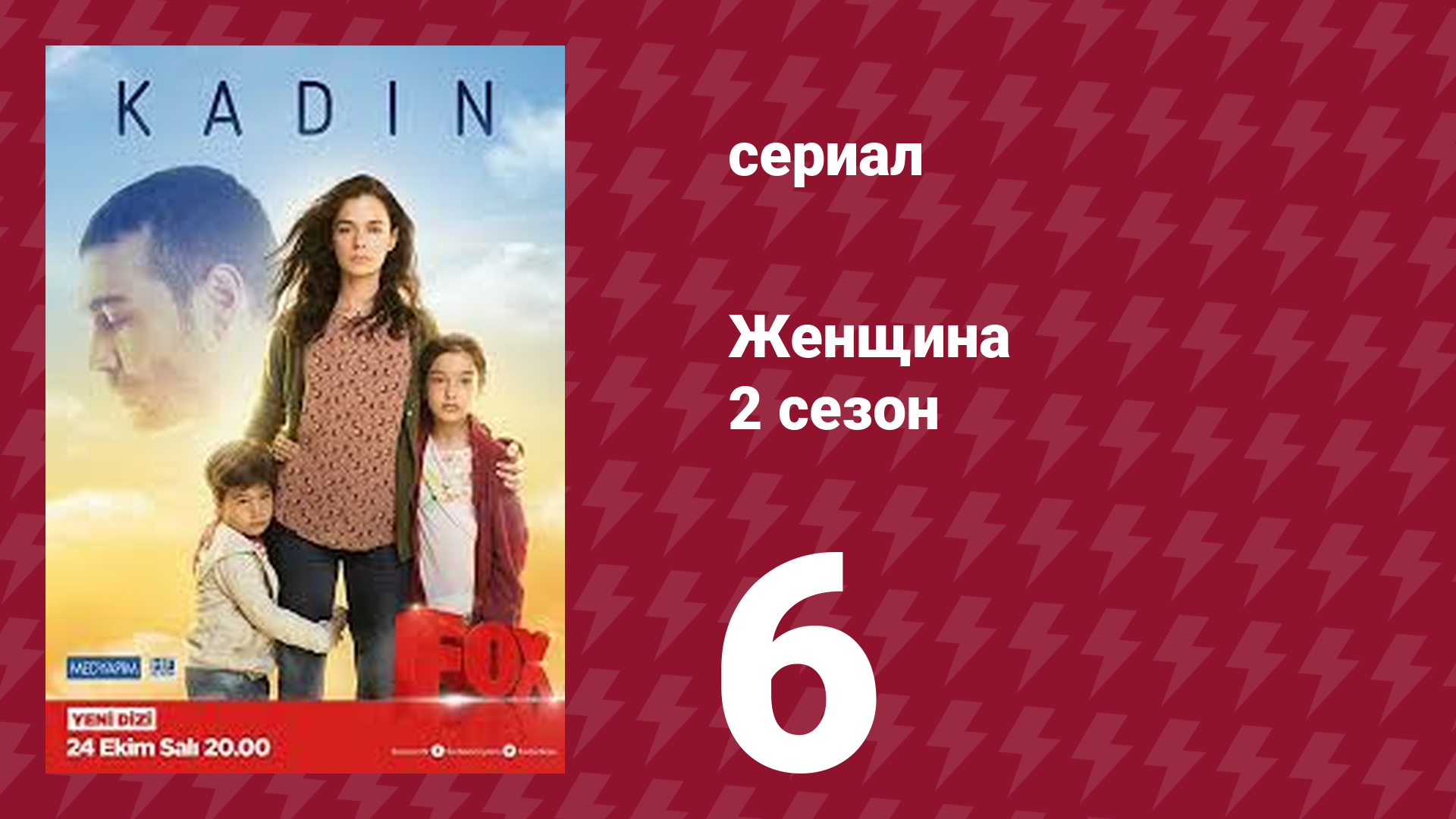 Женщина 2 сезон 6 серия (сериал, 2018)