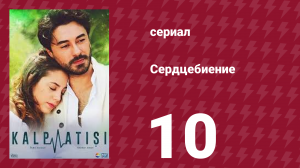 Сердцебиение 10 серия (сериал, 2017)