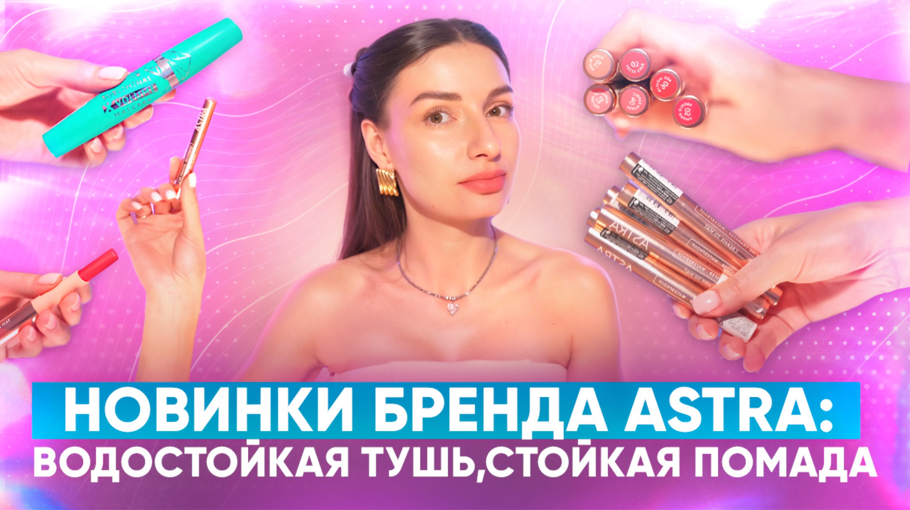 Новинки бренда Astra: водостойкая тушь,стойкая помада. смотреть онлайн