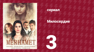 Милосердие 3 серия (сериал, 2013)