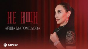 Айша Магомедова - Не ищи | Премьера трека 2025