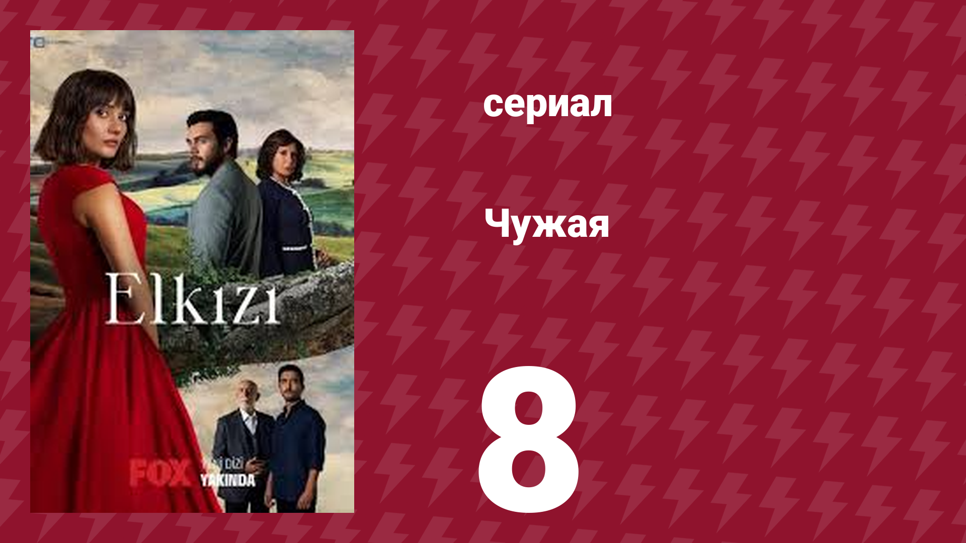 Чужая 8 серия (сериал, 2021) смотреть онлайн