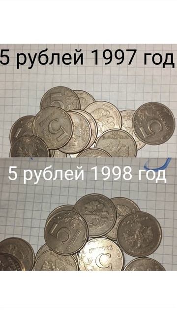 продам монета 5 рублей 1997 год и 1998 год. смотреть онлайн
