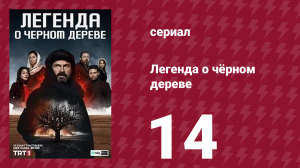 Легенда о чёрном дереве 14 серия (сериал, 2024)