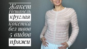 Жакет Нешанель - круглая кокетка спицами, без швов, обзор модели и мк.