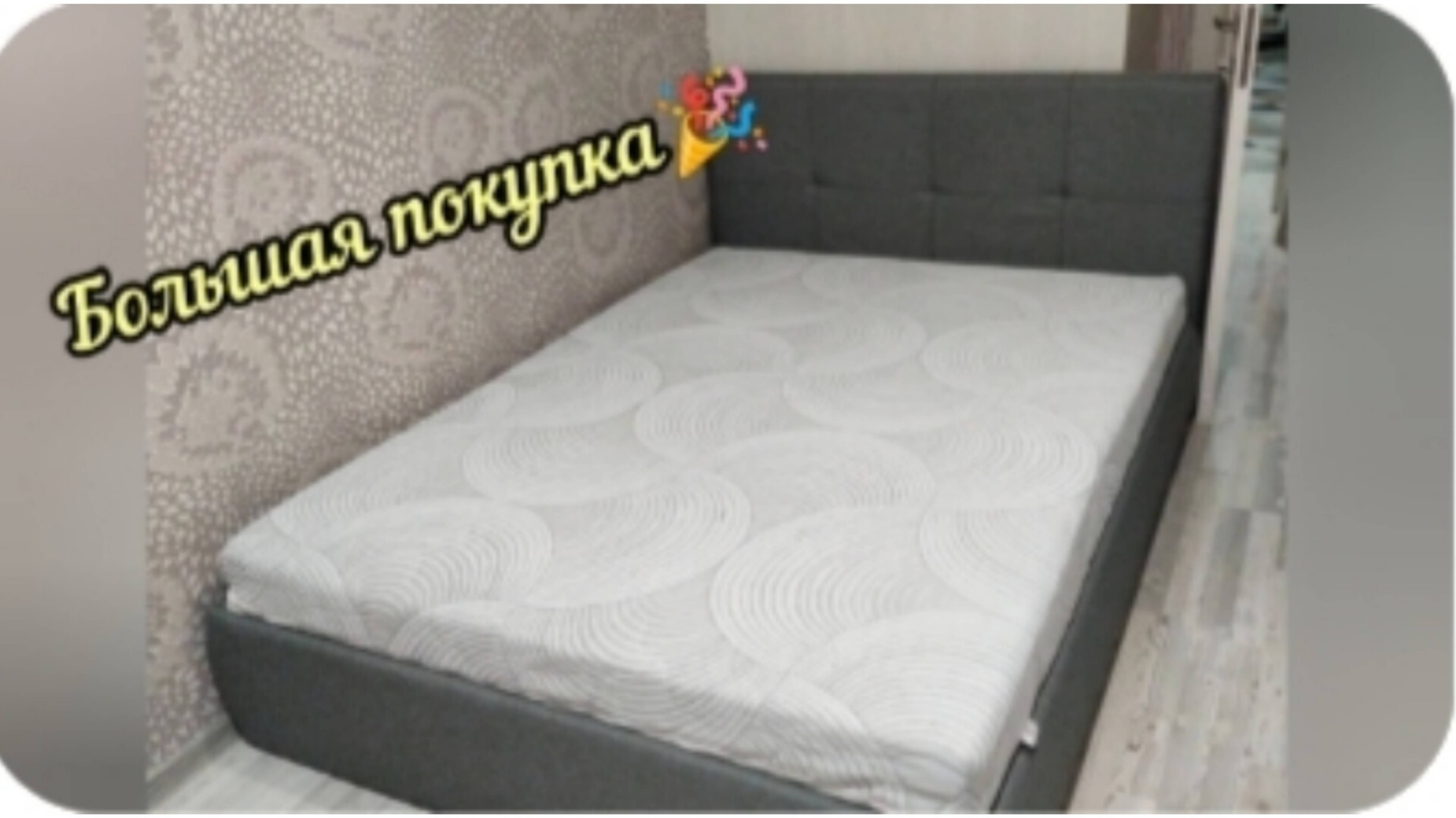 Наша большая покупка🎉кровать с OSON👍