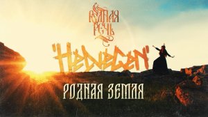 HELVEGEN, РОДНАЯ РЕЧЬ - Родная земля