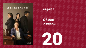 Обман 2 сезон 20 серия (сериал, 2022)