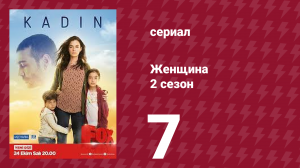 Женщина 2 сезон 7 серия (сериал, 2018)
