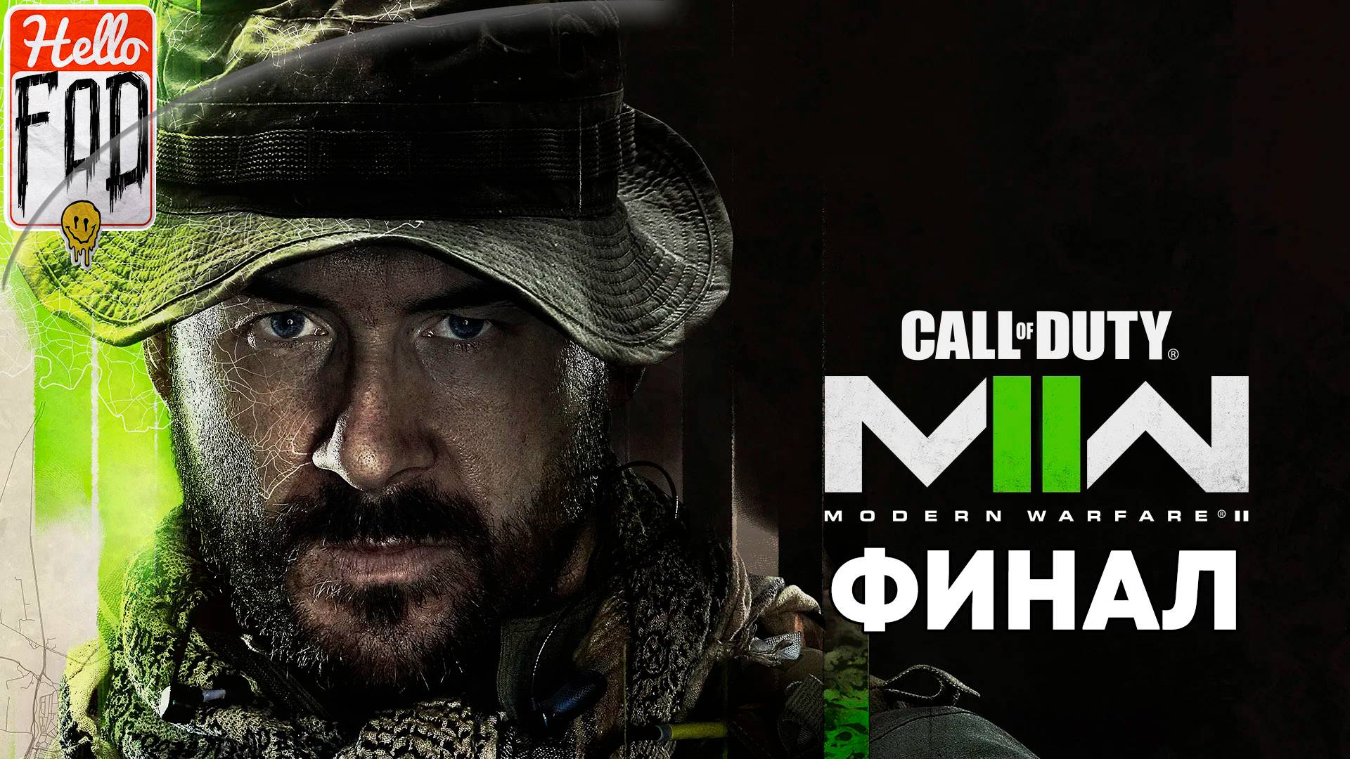 Call of Duty Modern Warfare II (Сложность: Рядовой) ➤ Полное прохождение ➤ Финал