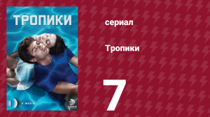 Тропики 7 серия (сериал, 2023)