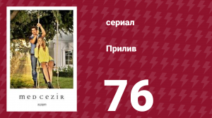 Прилив 76 серия (сериал, 2013)