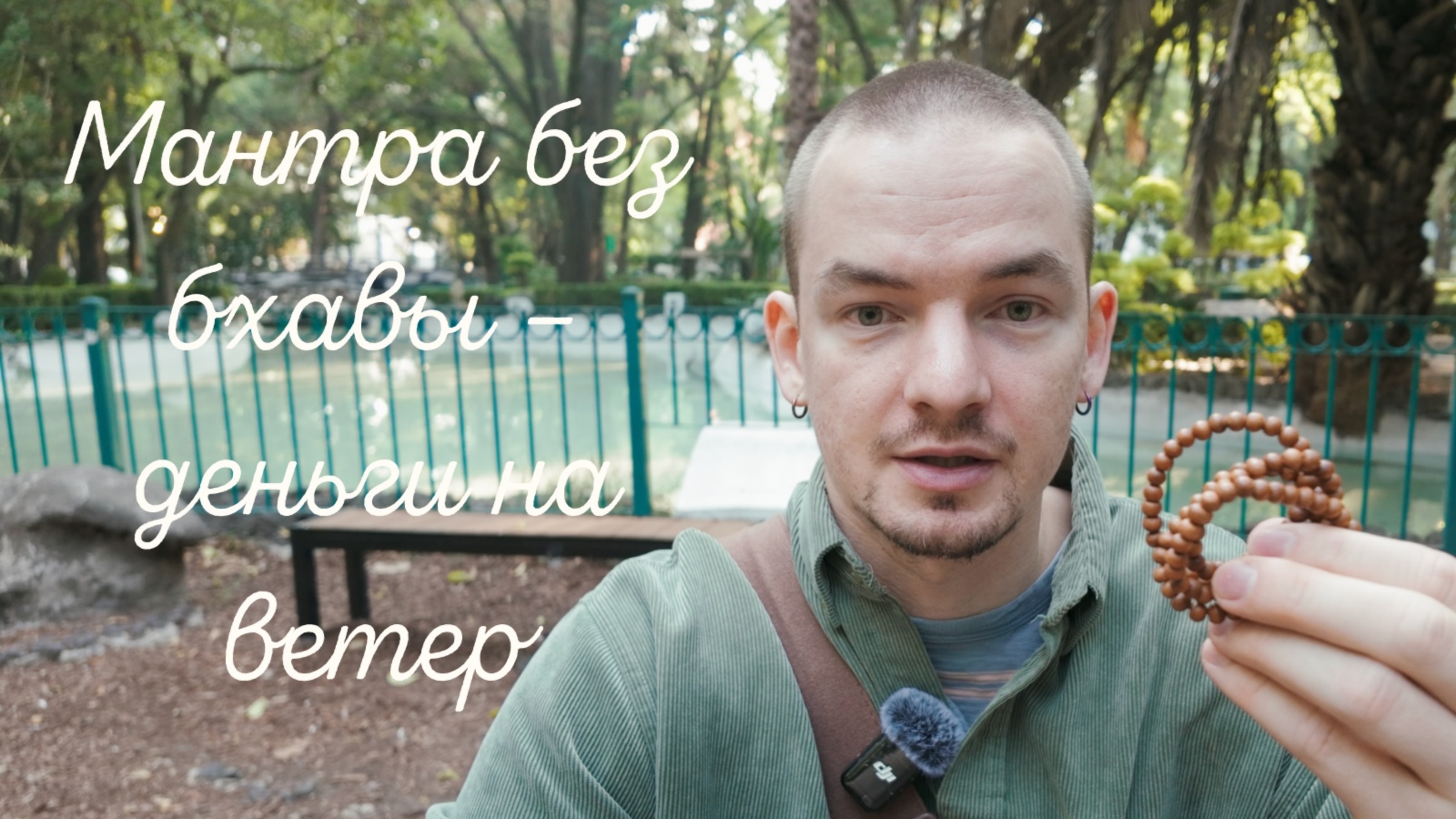 Мантра без бхавы – деньги на ветер смотреть онлайн