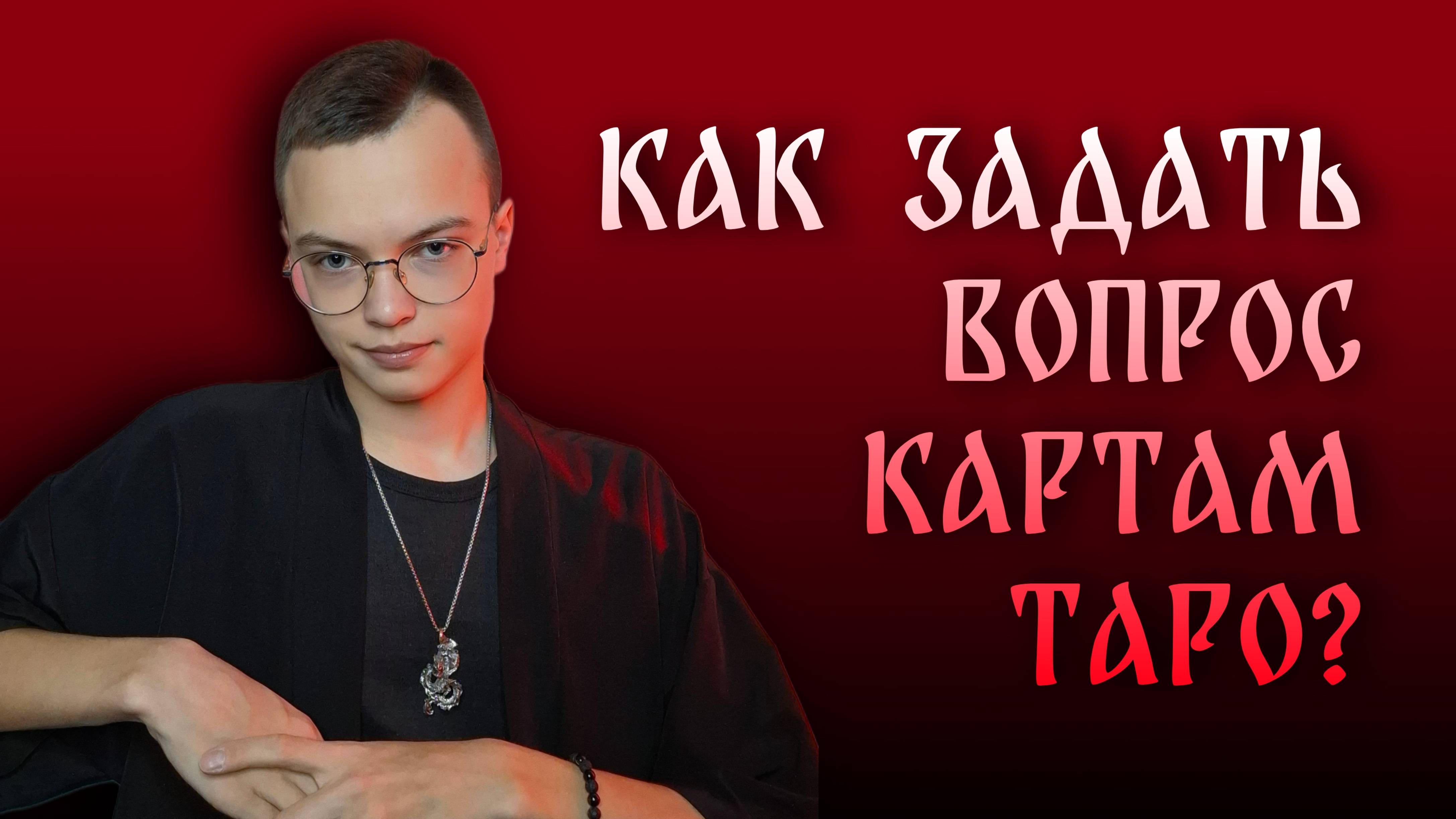 КАК ЗАДАТЬ ВОПРОС КАРТАМ ТАРО? | Арсений Аппельд