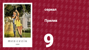 Прилив 9 серия (сериал, 2013)