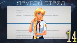 Другой отряд (мод БЛ) #14 Пополнение