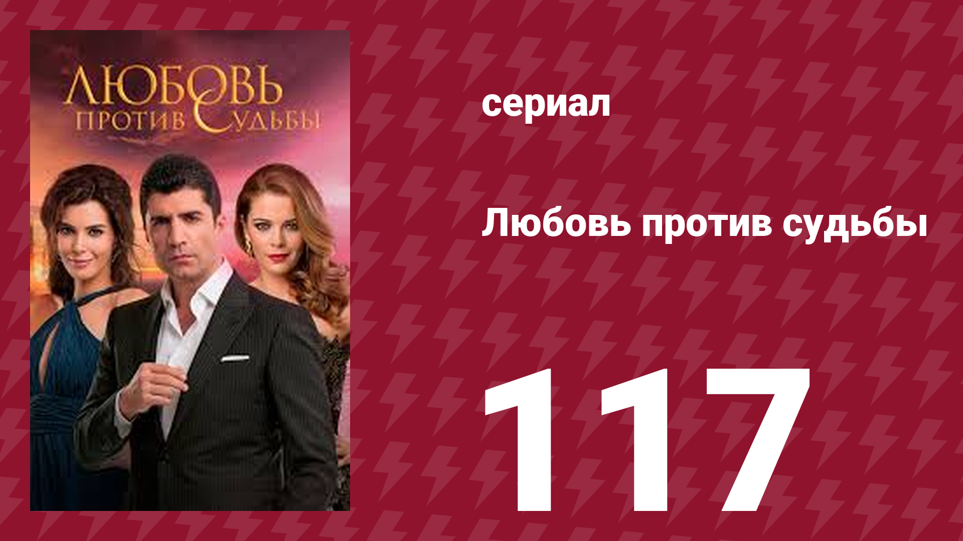 Любовь против судьбы 117 серия (сериал, 2014)