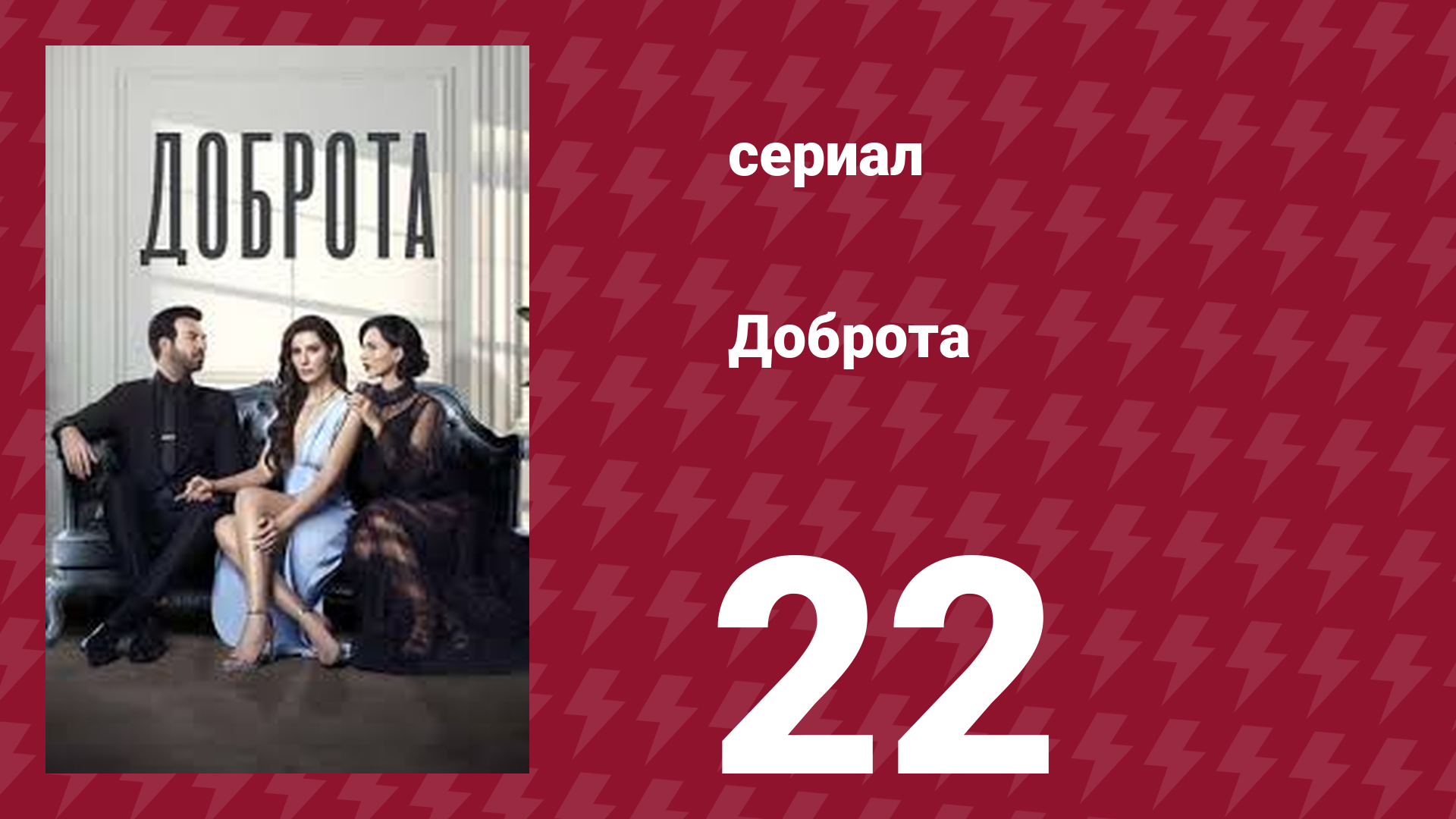 Доброта 22 серия (сериал, 2022)