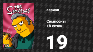 Симпсоны 18 сезон 19 серия «Крюк и лестница» (мультсериал, 2006)
