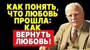 2 признака угасающей любви, которые нельзя игнорировать | КАРЛ ЮНГ
