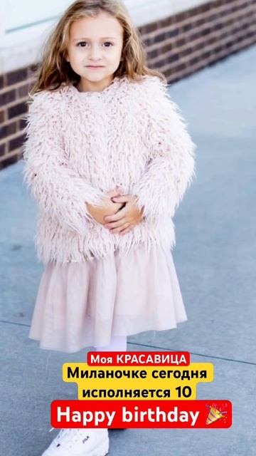 С днём рождения моя МИЛАЯ Девочка/люблю тебя сильно-си смотреть онлайн