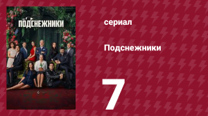 Подснежники 7 серия (сериал, 2025)