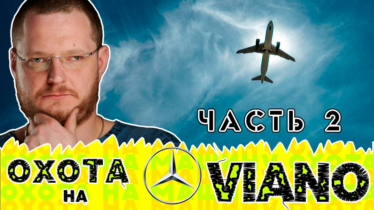 Покупаем полноприводный микроавтобус. Часть 2