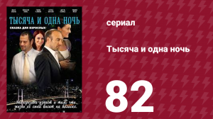 Тысяча и одна ночь 82 серия (сериал, 2006)